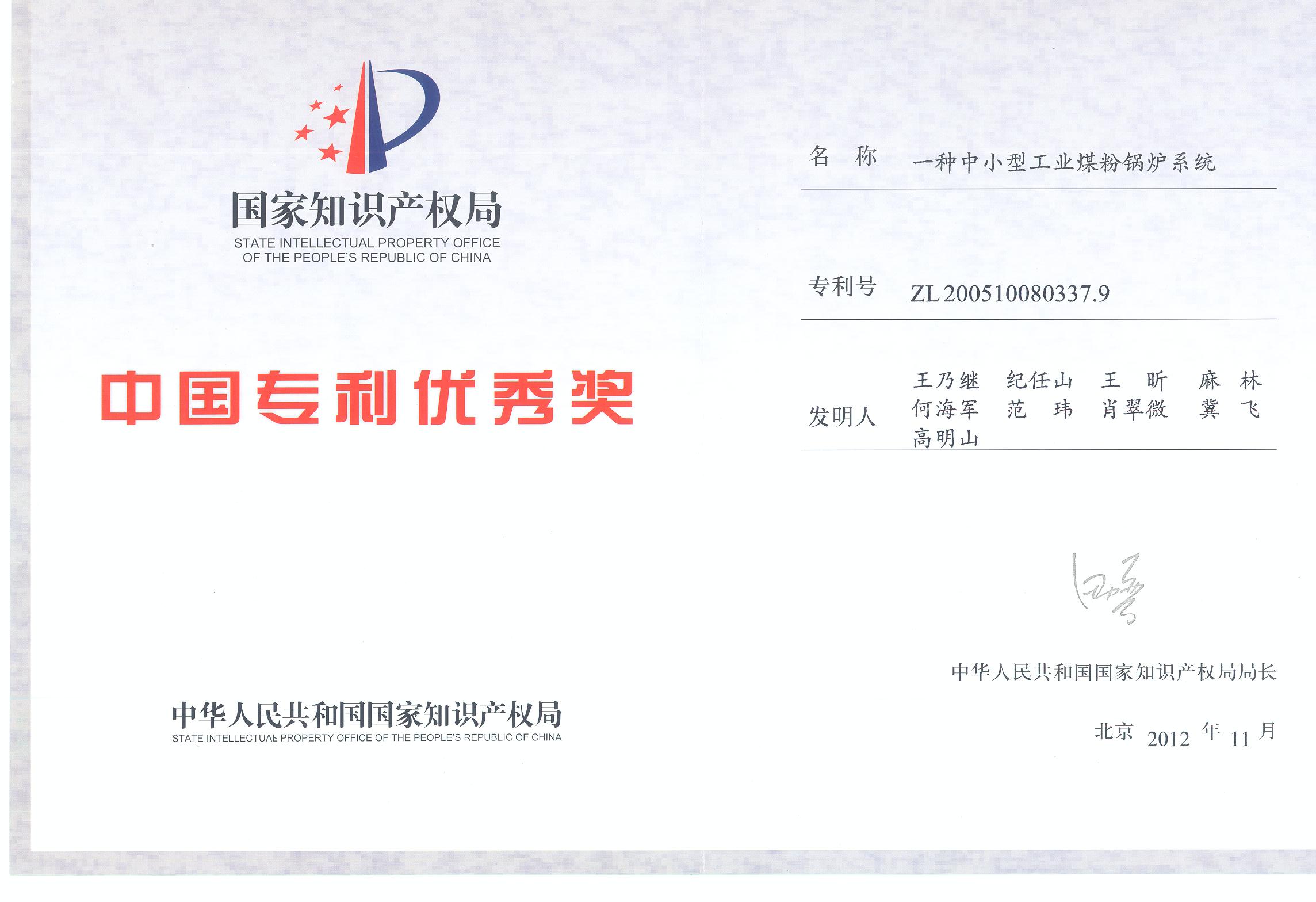 中国专利优秀奖-2012.jpg 中国专利优秀奖-2012.jpg
