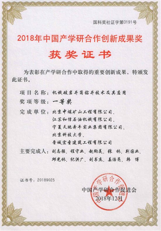 (机械破岩井筒钻井工艺及装备研究)2018年创新成果一等奖(小)