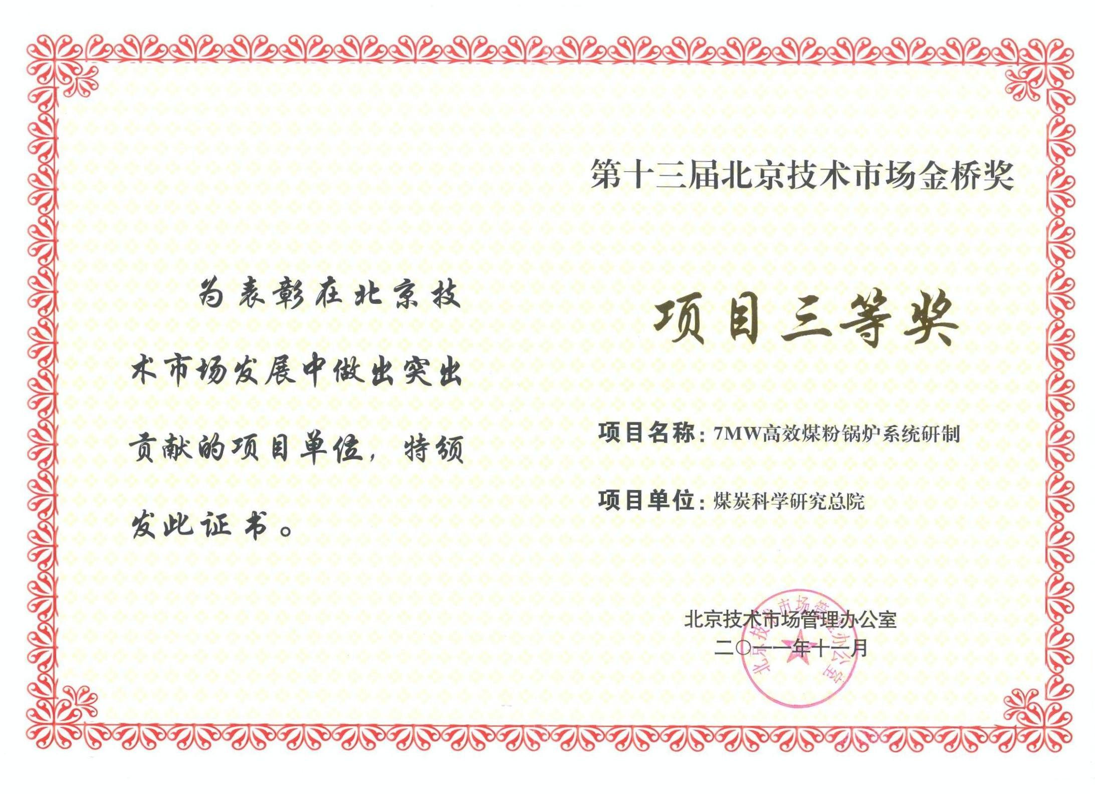 北京技术市场三等奖.jpg 北京技术市场三等奖.jpg