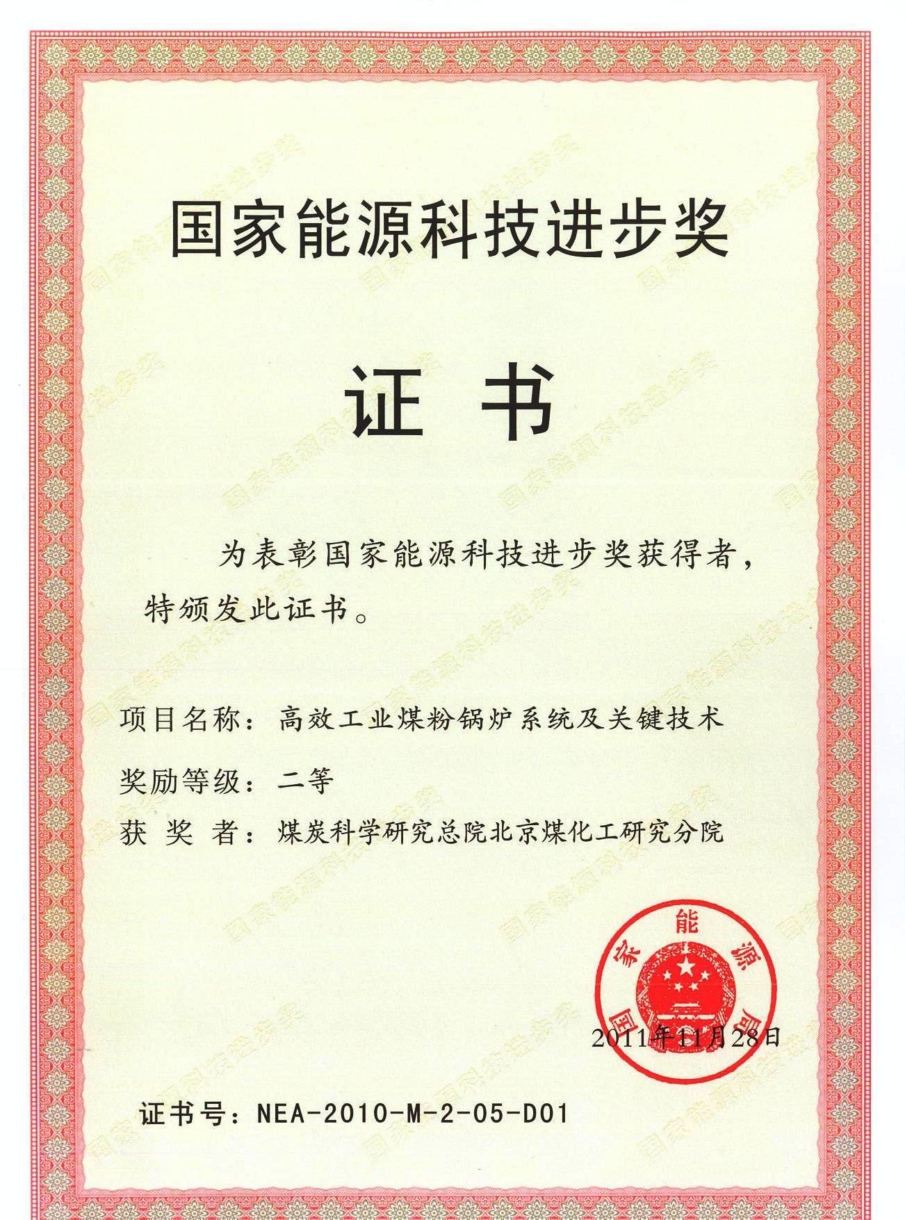 国家能源二等奖.jpg 国家能源二等奖.jpg